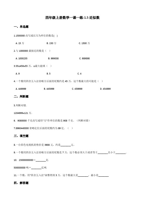 四年级上册数学一课一练-1.5近似数 北师大版(含解析)