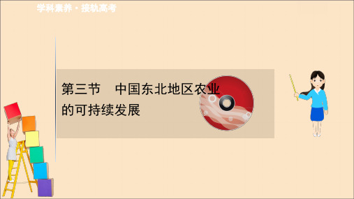 2021版高考地理大一轮复习第10单元区域可持续发展10.3中国东北地区农业的可持续发展课件中图版