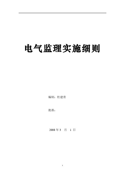 电气监理细则.杜doc