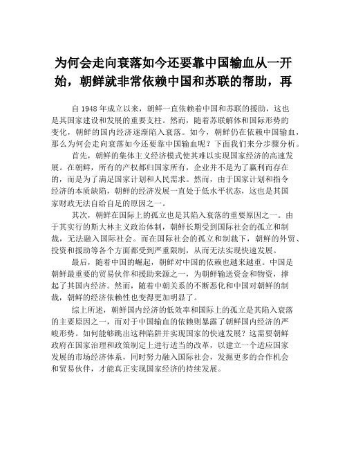 为何会走向衰落如今还要靠中国输血从一开始,朝鲜就非常依赖中国和苏联的帮助,再