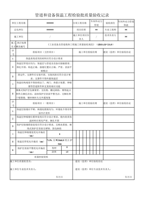 管道和设备保温工程检验批质量验收记录