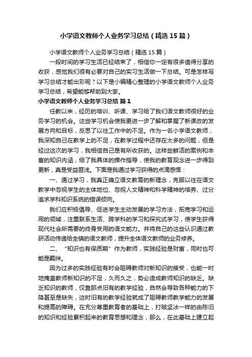 小学语文教师个人业务学习总结（精选15篇）