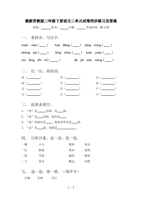 最新苏教版二年级下册语文二单元试卷同步练习及答案