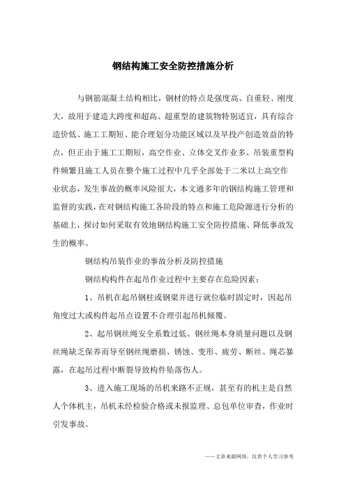钢结构施工安全防控措施分析