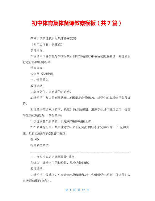 初中体育集体备课教案模板(共7篇)