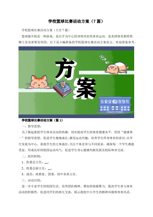 学校篮球比赛活动方案(7篇)