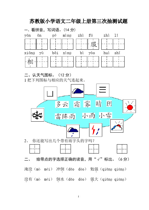 苏教版小学语文二年级上册第三次抽测试题