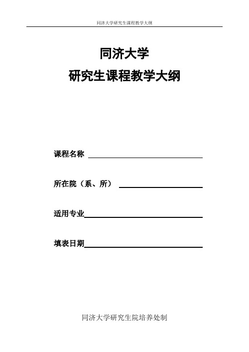 同济大学研究生课程教学大纲