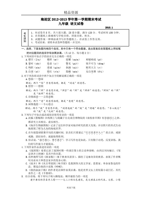 北京市海淀区2012-2013学年第一学期期末考试九年级语文试卷