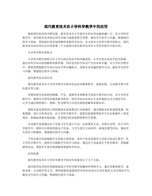 现代教育技术在小学科学教学中的应用