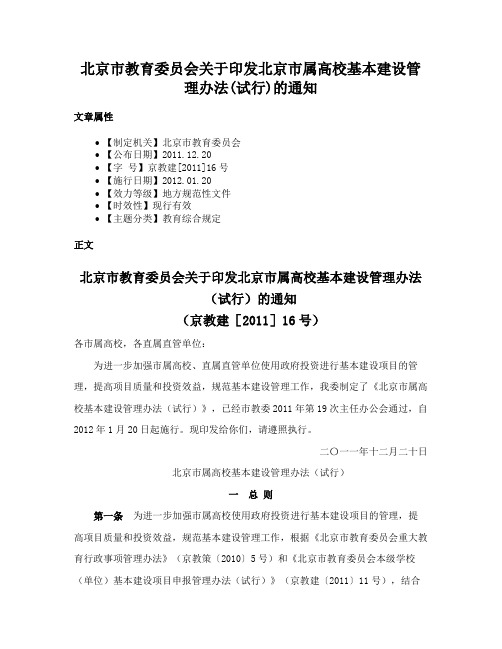 北京市教育委员会关于印发北京市属高校基本建设管理办法(试行)的通知