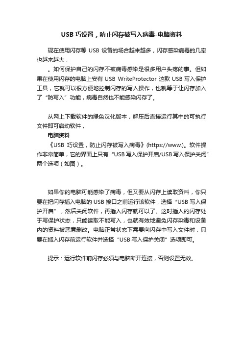 USB巧设置，防止闪存被写入病毒-电脑资料