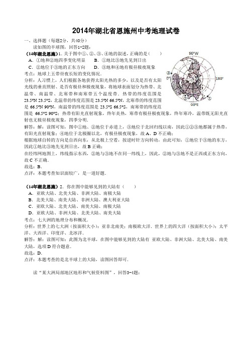 2014年湖北省恩施州中考地理试卷(word版,含答案解析)