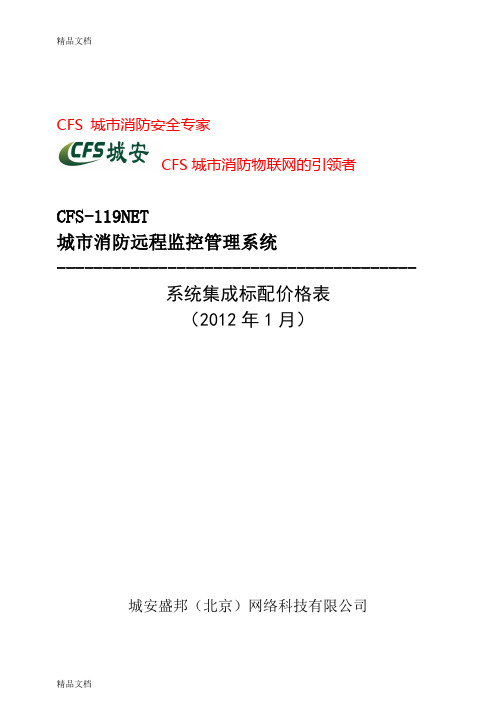 (整理)CFS城市消防远程监控系统价格表(标配).