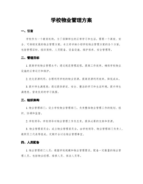 学校物业管理方案