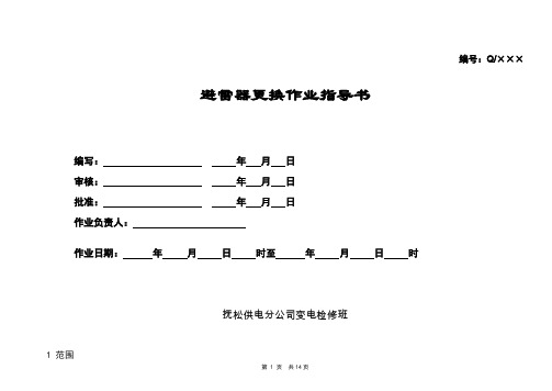 避雷器施工作业指导书