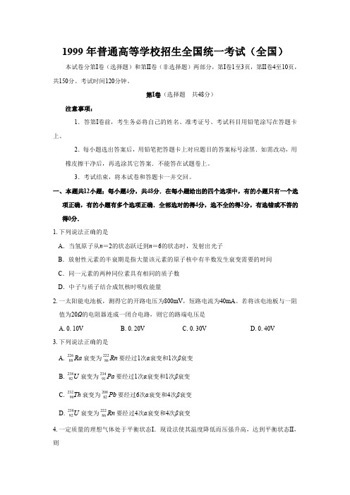 1999年普通高等学校招生全国统一考试物理部分(全国)