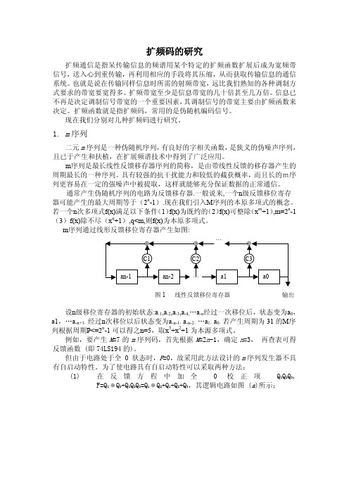 扩频码的研究