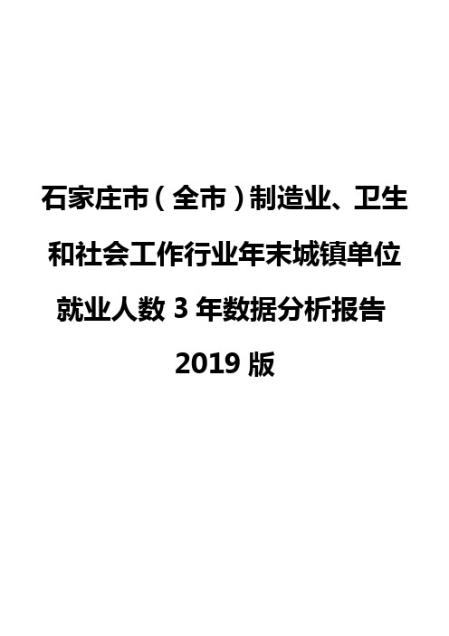 石家庄市(全市)制造业、卫生和社会工作行业年末城镇单位就业人数3年数据分析报告2019版