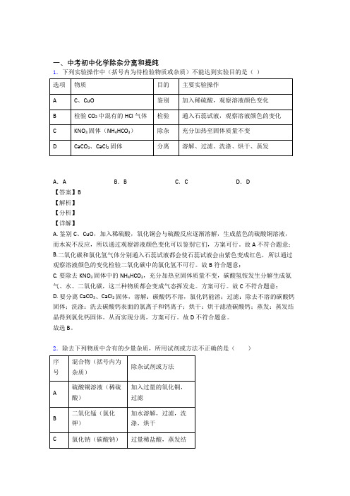 中考化学培优专题复习分离和提纯除杂练习题含答案