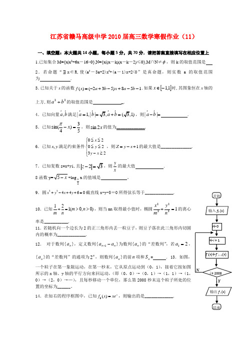 江苏省赣马高级中学高三数学寒假作业(11) 新课标