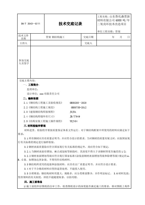 技术交底-钢结构施工-范例