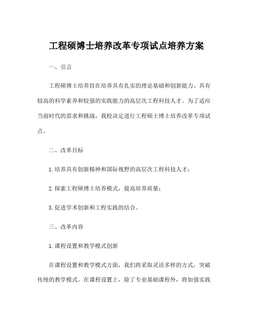 工程硕博士培养改革专项试点培养方案