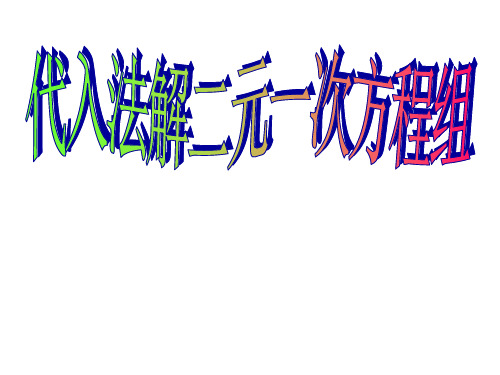 湘教版七年级数学下册《1.2.1代入消元法》课件 (共15张PPT)