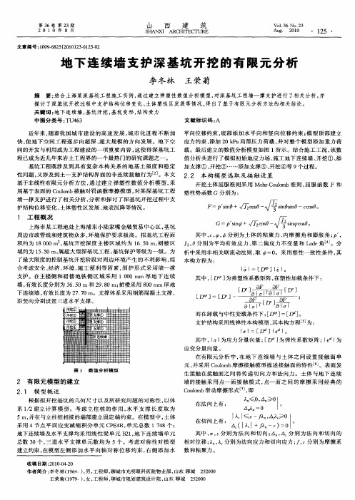 地下连续墙支护深基坑开挖的有限元分析