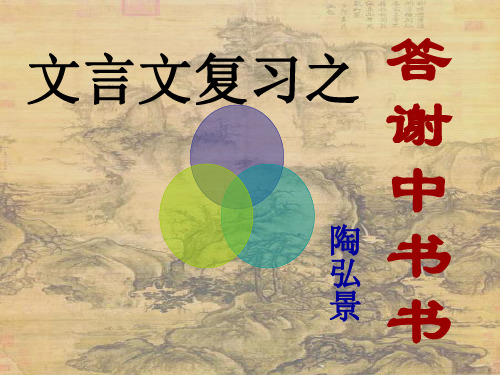 文言文复习之《答谢中书书》