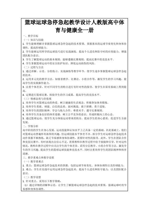 篮球运球急停急起教学设计人教版高中体育与健康全一册