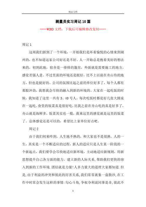 测量员实习周记10篇【完整版】