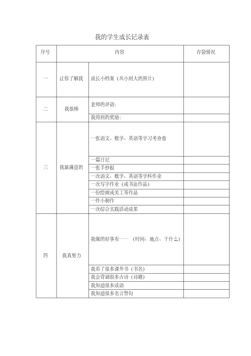 我的学生成长记录表格