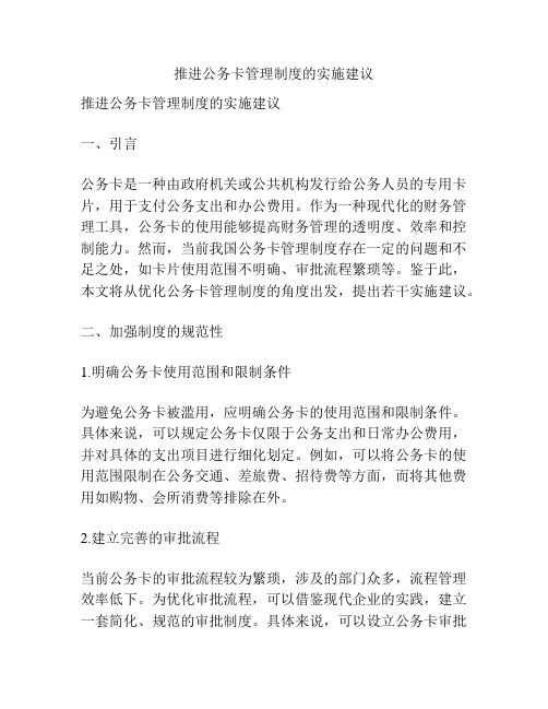 推进公务卡管理制度的实施建议