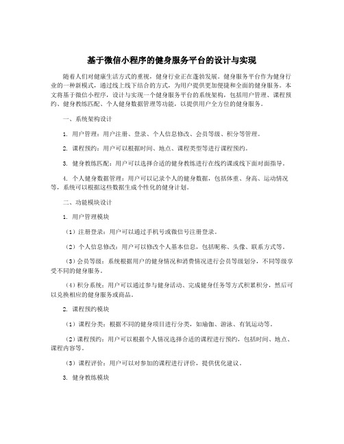 基于微信小程序的健身服务平台的设计与实现