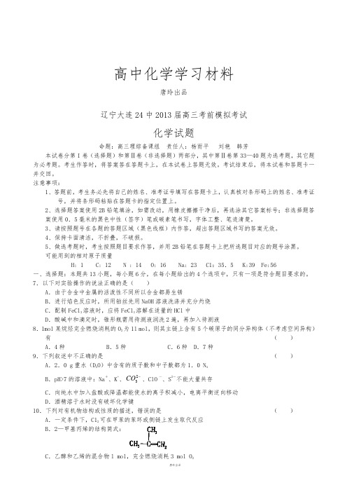 高考化学复习辽宁大连24中高三考前模拟考试.docx