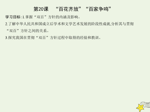 高中历史第七单元现代中国的科技教育与文学艺术第20课“百花齐放”“百家争鸣”课件新人教版必修3ppt