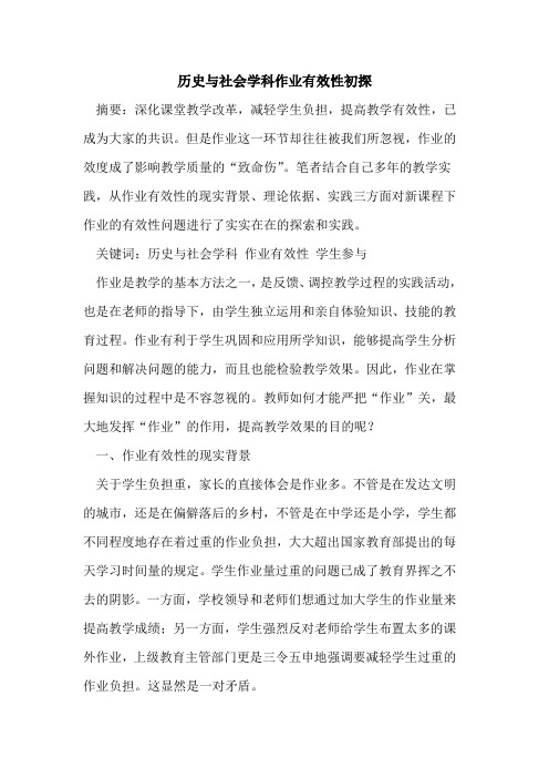 历史与社会学科作业有效性论文