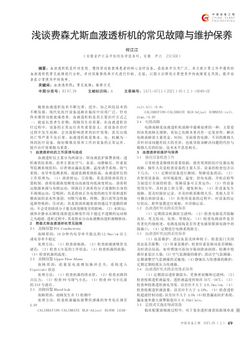 浅谈费森尤斯血液透析机的常见故障与维护保养