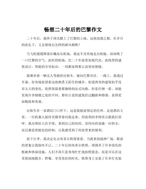 畅想二十年后的巴黎作文