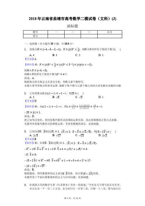 2018年云南省曲靖市高考数学二模试卷(文科)(J)