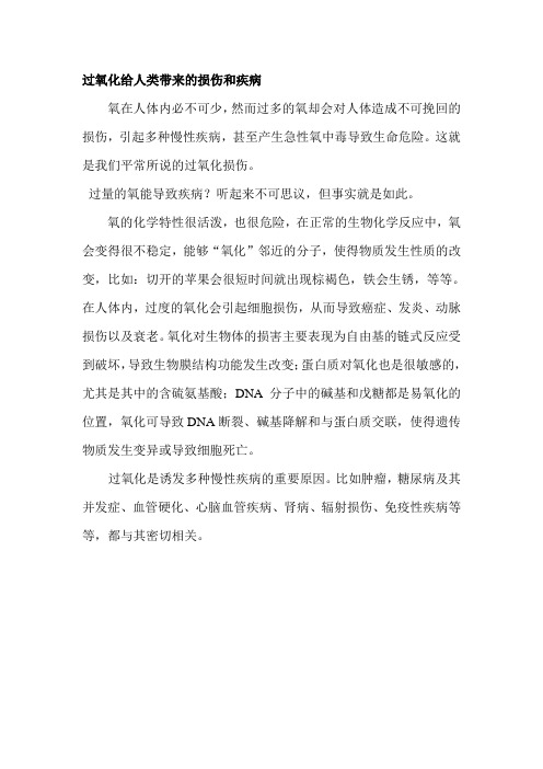 过氧化给人类带来的损伤和疾病