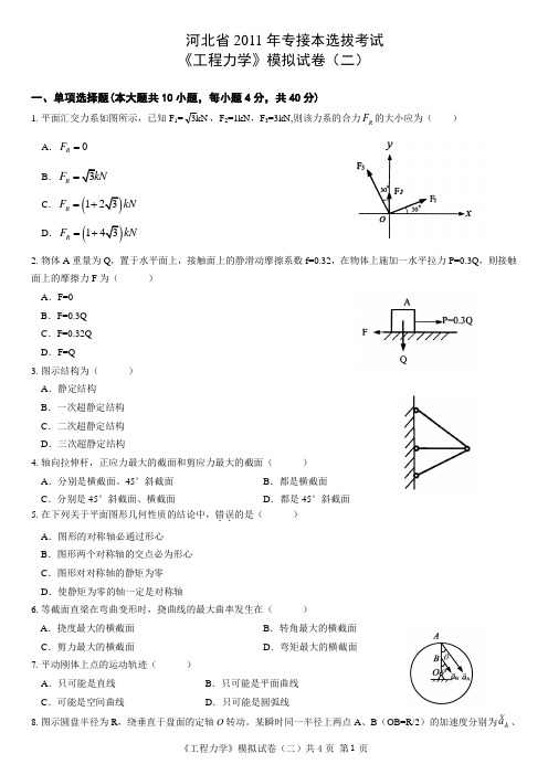 专升本工程力学仿真模拟(2)OK