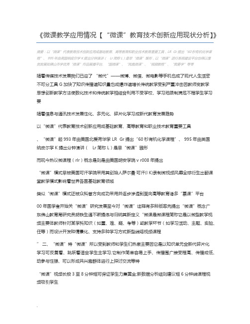 微课教学应用情况【“微课”教育技术创新应用现状分析】