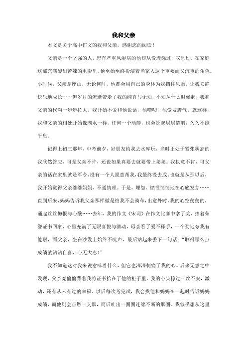 我和父亲_高中作文