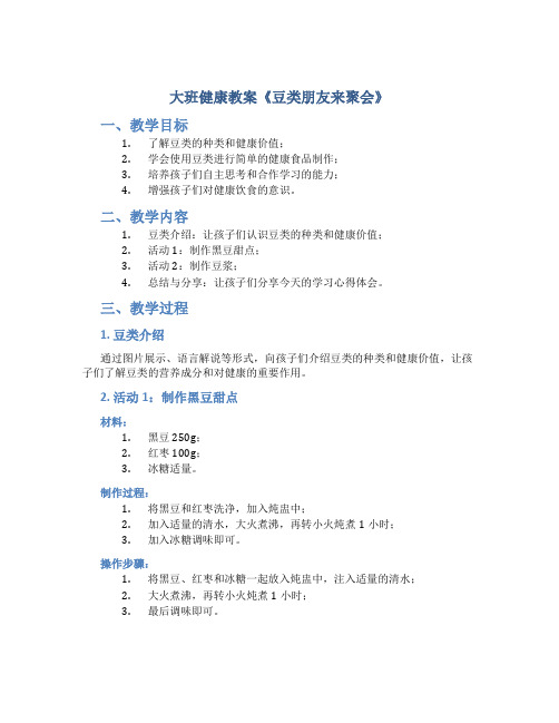 大班健康教案《豆类朋友来聚会》