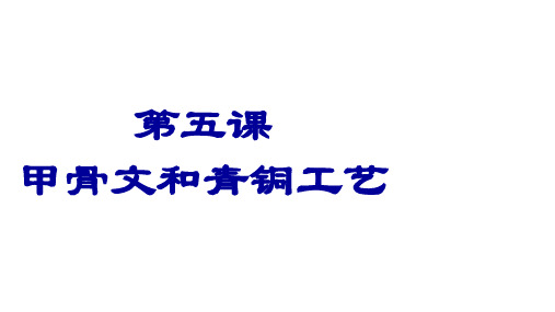 上第五课灿烂的青铜文明课件