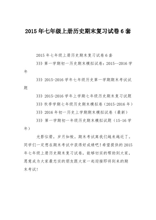 2015年七年级上册历史期末复习试卷6套