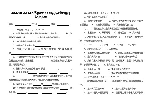 2020入党积极分子和发展对象培训考试试卷