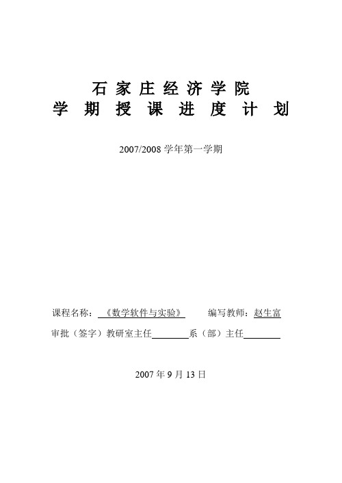 07数学软件与试验讲课计划